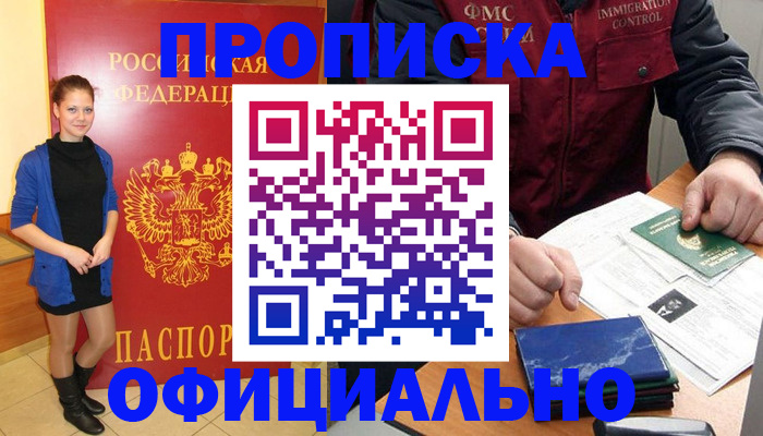 прописка 2025 в Шахтах